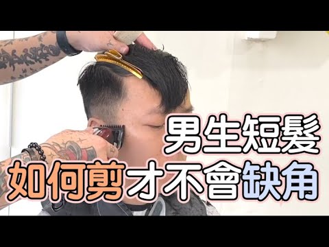 男生短髮如何剪才不會缺角 – 髮型師諾曼