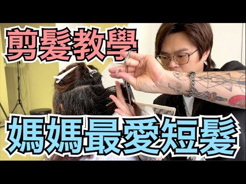 中年女性髮型|媽媽最愛中長髮|女生剪髮教學 – 髮型師諾曼