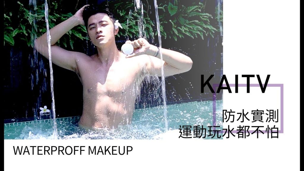 【爆汗防水實測】運動玩水都不怕‼️超殘酷底妝實測