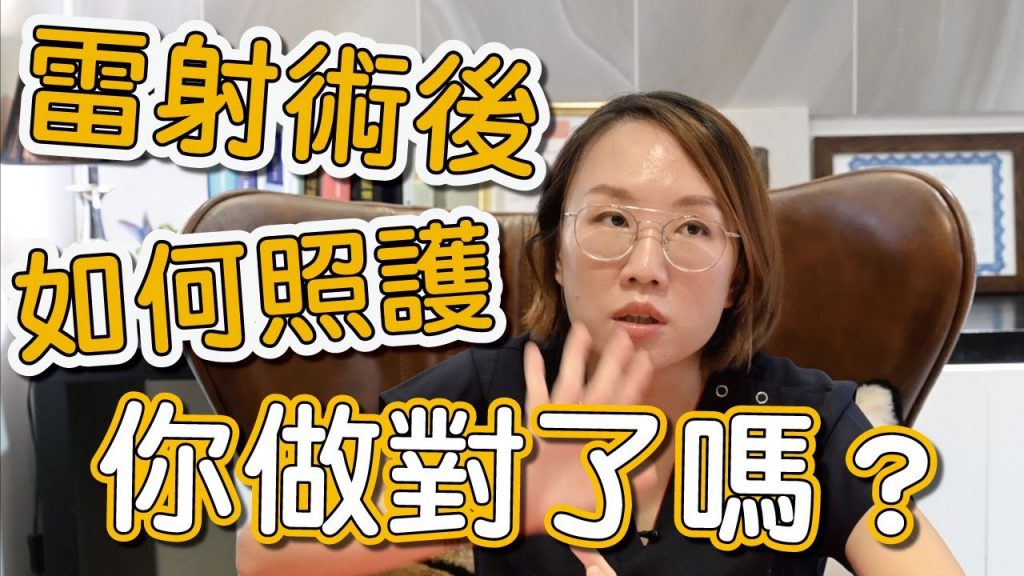 好的雷射術後照護與保養會讓治療更有效果!雷射術後的照顧,你做對了嗎?