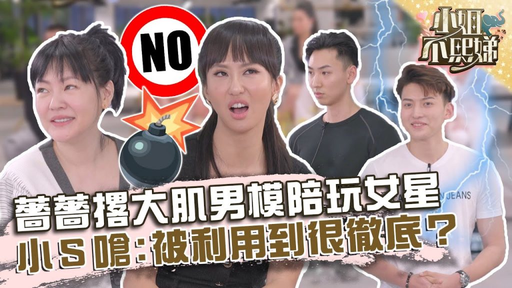 薔薔現場撂大肌男模陪玩女星?小S嗆:被利用到很徹底?【#小姐不熙娣】20220310 EP16 Part3 薔薔 Sabrina