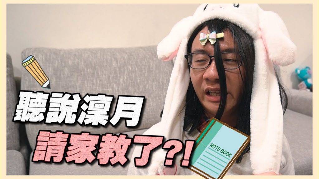 阿翰po影片 │聽說澟月請英文家教了?!