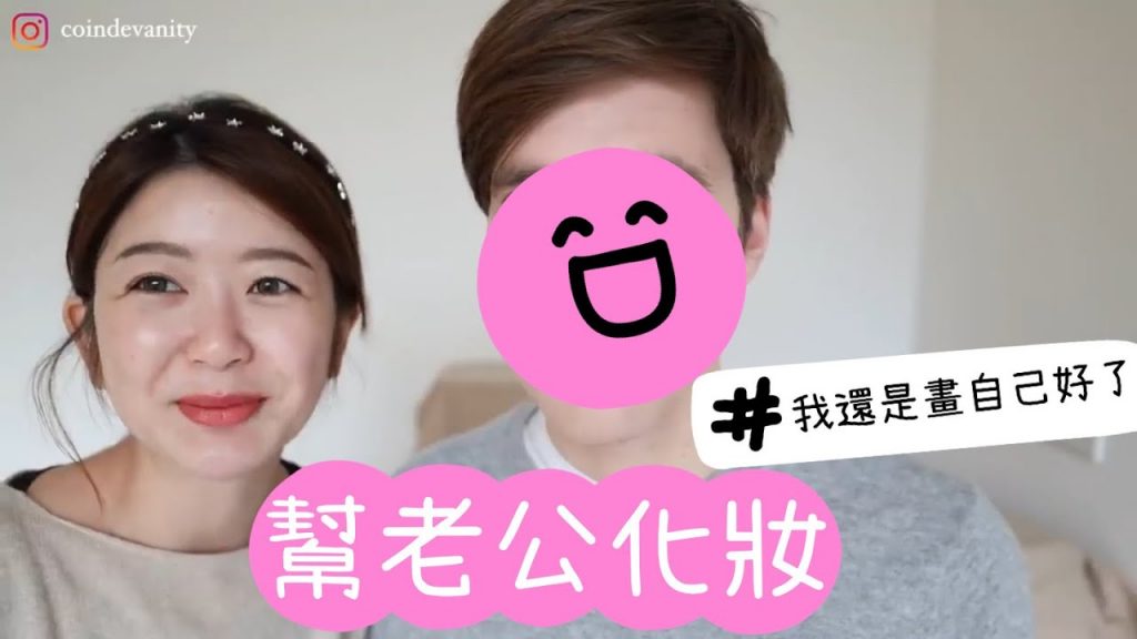 *第一次幫老公化妝 好緊張😖