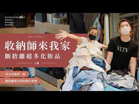 唐葳weiwei|收納師來我家(上集)| 更衣室煥然一新 斷捨離超多我的陳年舊物