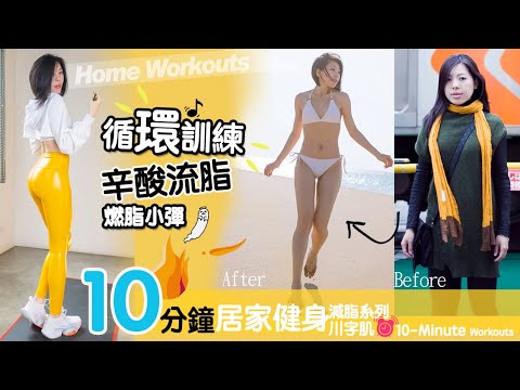 Circuit Training10分鐘循環訓練第三彈辛酸流脂隨波逐流-喝茶可瘦?地方媽媽A力的健身筆記| Fat Blasting&ABS (NO Equipment!)