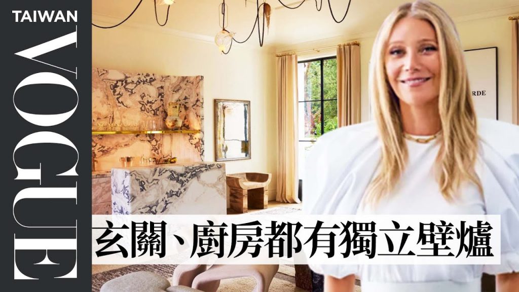 「小辣椒」葛妮絲·派特洛超華麗加州豪宅!淋浴間媲美巴黎高級spa讓人目瞪口呆Inside Gwyneth Paltrow’s Tranquil House|打開名人豪宅|Vogue Taiwan