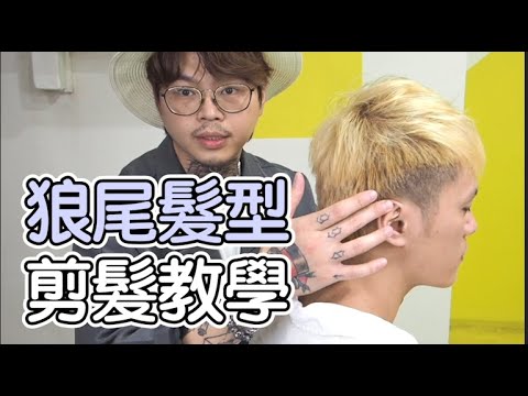 狼尾髮型|剪髮教學 – 髮型師諾曼