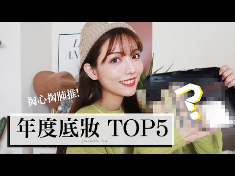 19年年度最愛底妝分享TOP5!!