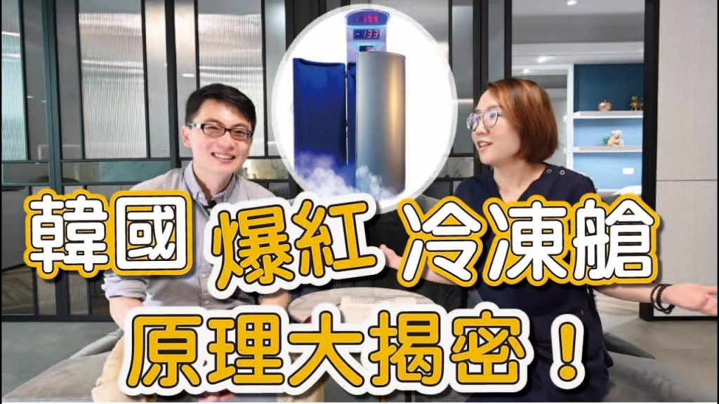 冷凍艙可以燃燒卡路里、消除肌肉痠痛、加強新陳代謝?這集告訴你冷凍艙的秘密!