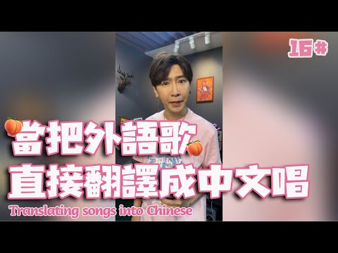【翻唱】中文版Justin Bieber的Peaches你听过嗎?為什麼外語歌不能直接翻譯成中文唱(16)……