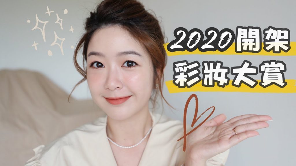 吃土少女特輯!2020最便宜好用的開架彩妝大賞