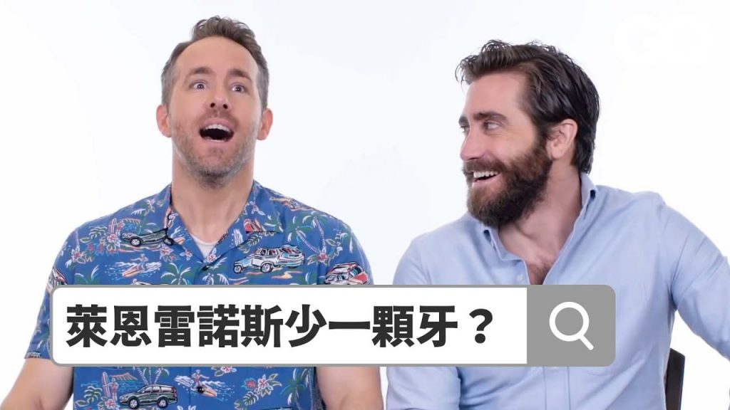 死侍、神秘客幹話大全!萊恩雷諾斯、傑克葛倫霍一起回答網路問題Ryan Reynolds Jake Gyllenhaal Answer Most Searched Questions|鄉民大哉問|GQ