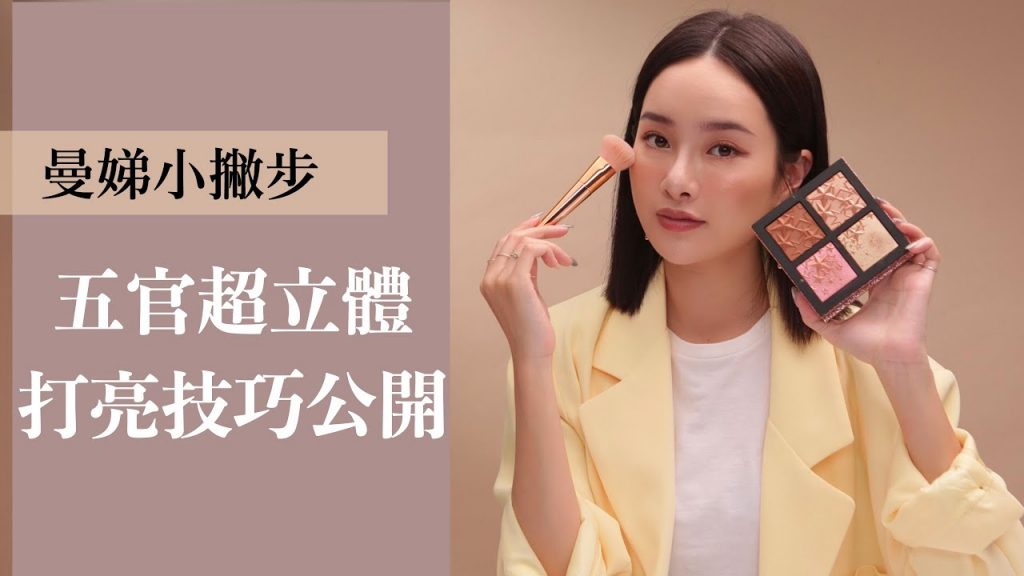 曼娣小撇步#4:打亮技巧大公開!讓你五官立體又閃閃動人| 夏曼娣 Mandy