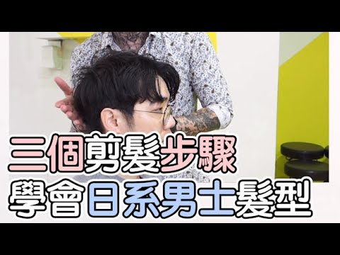三個剪髮步驟學會日系男士髮型 – 髮型師諾曼