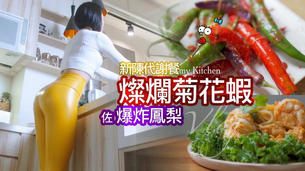 :Ellie: Spicy Jerk Shrimp With Pineapple 燦爛菊花蝦 佐 爆炸鳳梨/地方媽媽A力的廚房