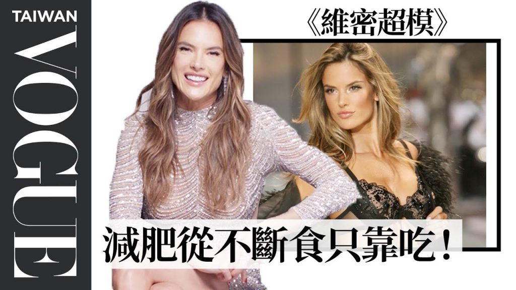 元老級「維密天使」AA回憶17年維密秀,首次穿上fantasy bra竟然還在親餵兒子!Alessandra Ambrosio Talks Her Career|名人專訪|Vogue Taiwan