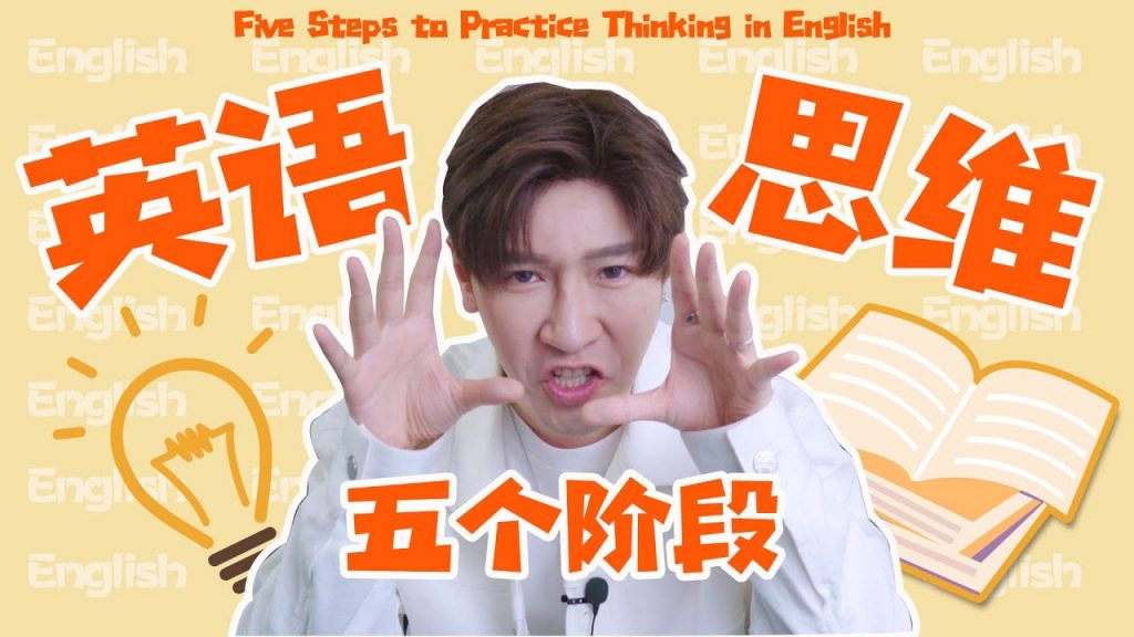 如何培養英語思維?小白一定要收藏學習!Five Steps to Practice Thinking in English