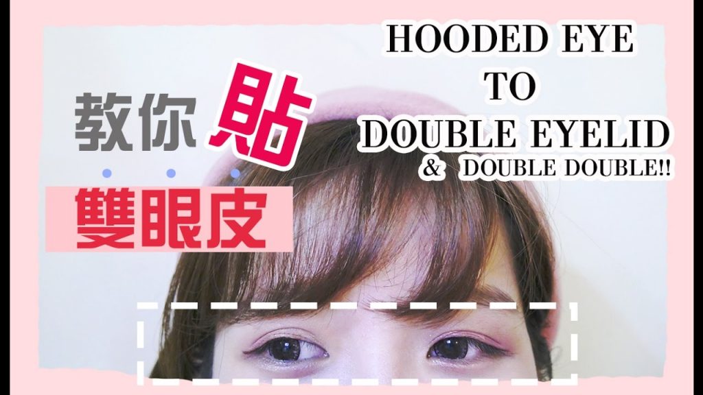 新手必看~雙眼皮貼教學!! | 其實雙眼皮還能更有神 | HOODED EYE TO DOUBLE EYELID