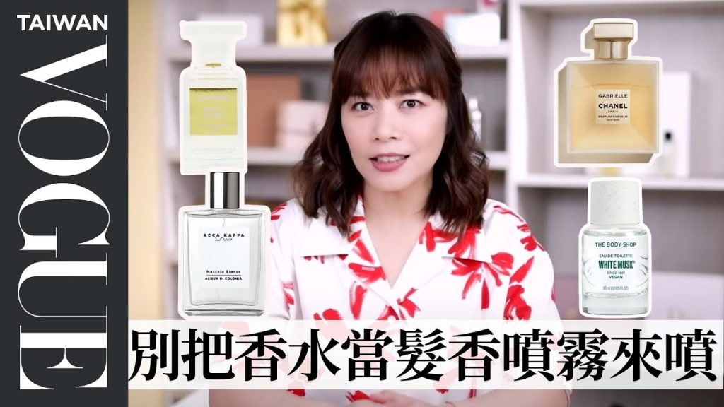 2022必入手香水與髮香噴霧,美容編輯一次幫你整理好,新的一年也要香香的!|美容編輯隨你問167|VOGUE Taiwan