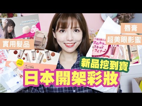 日本開架新品特蒐!媲美專櫃唇膏/美爆的眼影蜜#好物發現