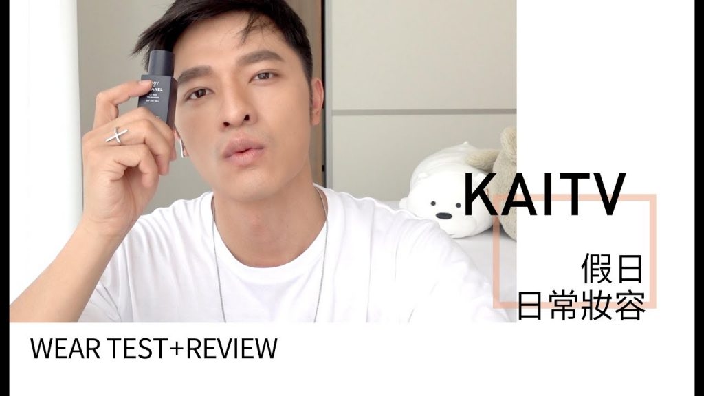 【日常妝容】 CHANEL男士造型粉底液快速完成休假基本妝容‼️