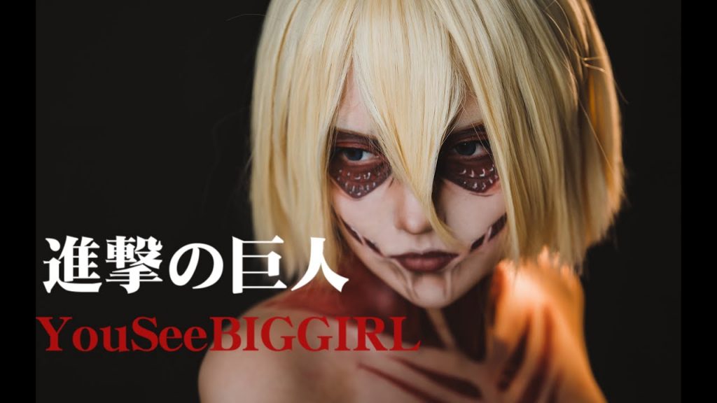 反叛神曲×弱女子亞妮女巨人仿妝