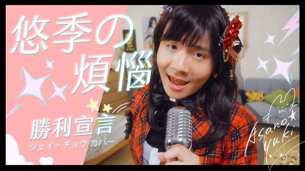 阿翰po影片 │勝利宣言-悠季的煩惱 周杰倫組曲Cover(Jay Chou x Asano Yuki)