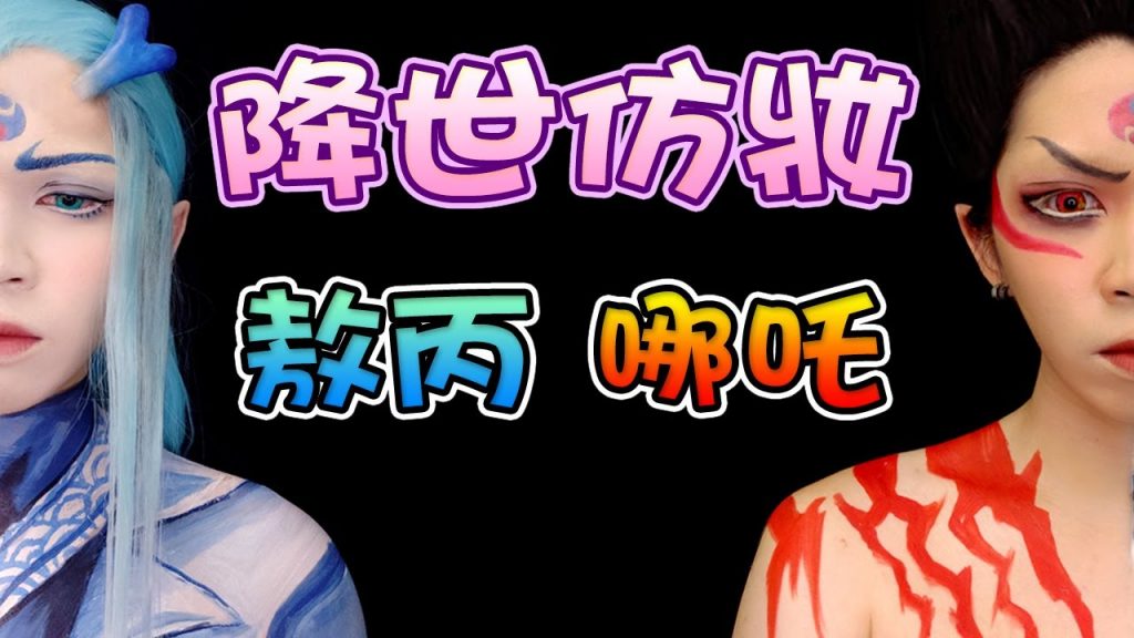 【哪吒+敖丙仿妝】一邊一半,感情不散?|《哪吒之魔童降世》|Nezha Ao Bing Cosplay Tutorial|Nezha, the devil is coming|Anima超逆天彩妝教學