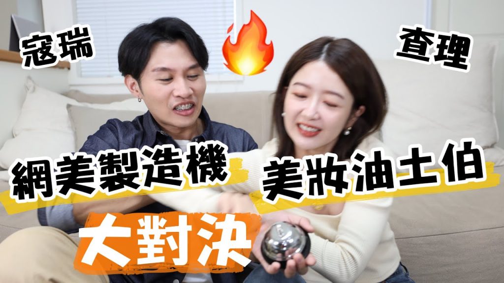 *美妝常識PK賽!輸到要素顏一整集了啦😭