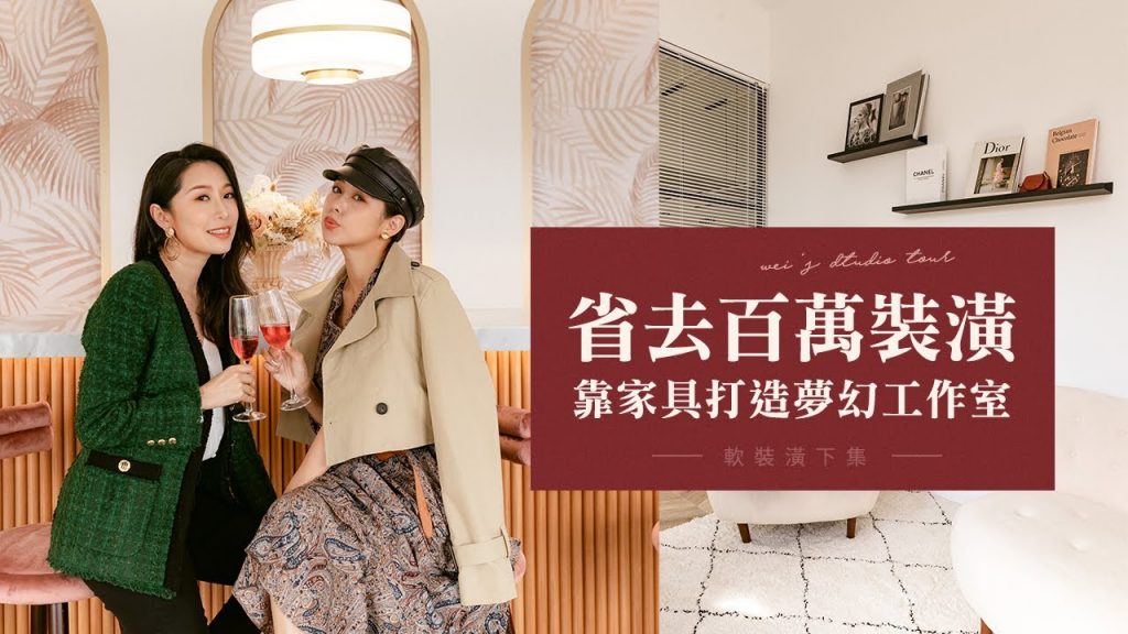 唐葳weiwei|打造夢幻工作室|靠傢俱省去百萬裝潢費!?(下集)