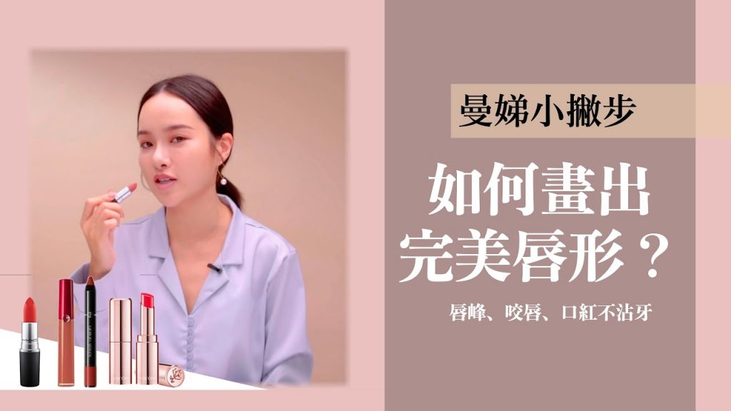 曼娣小撇步#2:如何畫出完美唇形?唇峰、漸層咬唇畫法、口紅不沾牙齒一次教會你| 夏曼娣 Mandy