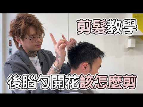 後腦勺怎麼剪|逆毛流修剪|男生剪髮- 髮型師諾曼