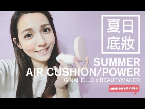 BEAUTYMAKER夏天氣墊粉餅/水蜜粉。超遮瑕霧感底妝