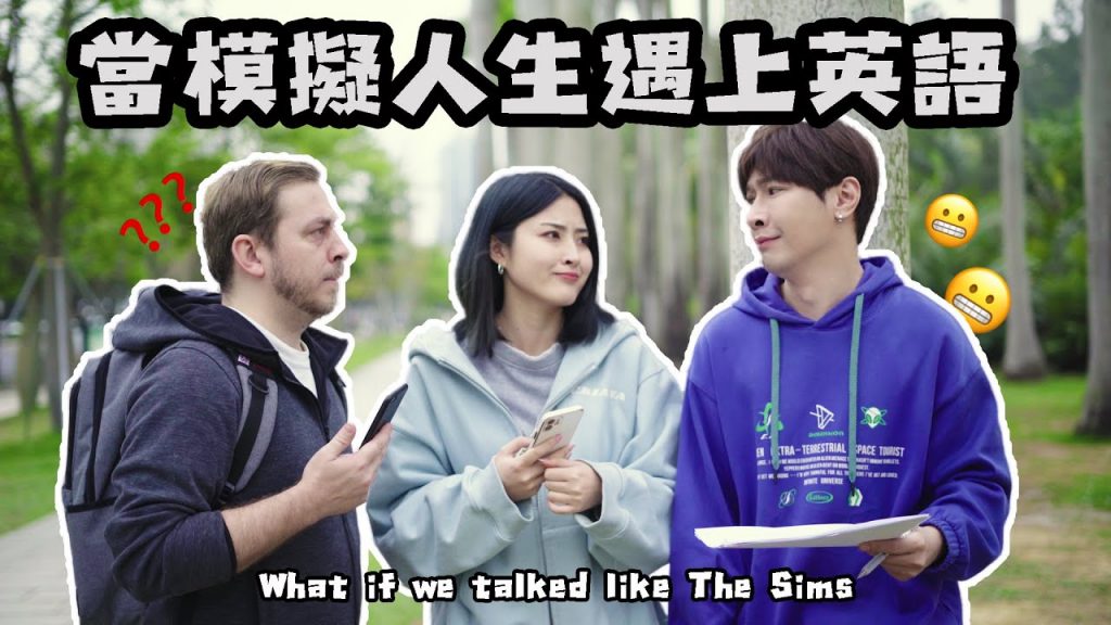【玩老外系列】當模擬人生遇上英語!What if we talked like The Sims?