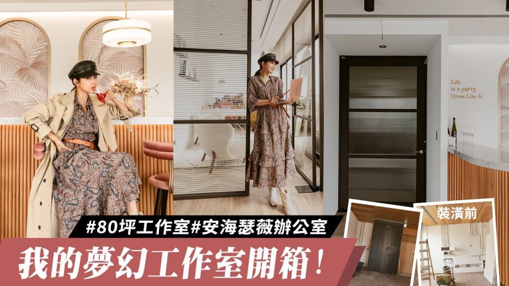 唐葳weiwei|開箱夢幻工作室|80坪辦公室打造成安海瑟薇的夢想工作室