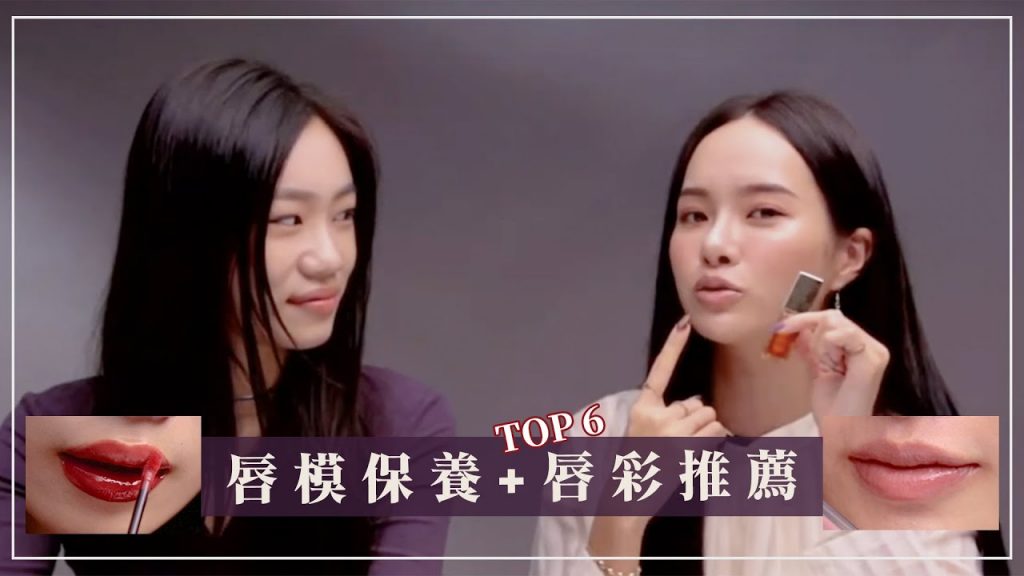 什麼🔥試過3000隻唇彩!唇模教你如何保養+愛用推薦 | 夏曼娣 Mandy