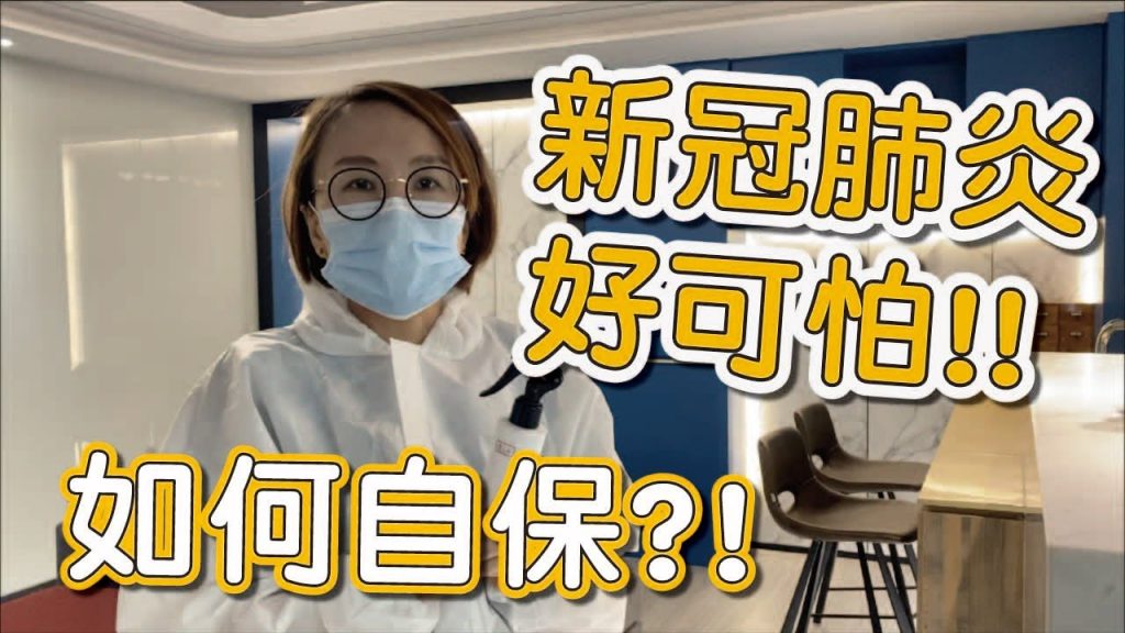 新冠病毒好可怕!保護自己跟家人!大家防疫做起來,勤洗手加戴口罩!