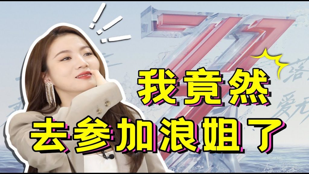 我竟然去参加《乘风破浪的姐姐》了!!!!!