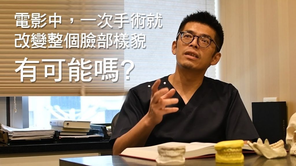 電影中一次手術改變整個臉部樣貌有可能嗎feat.陳瑞鋒醫師|凡登整形外科