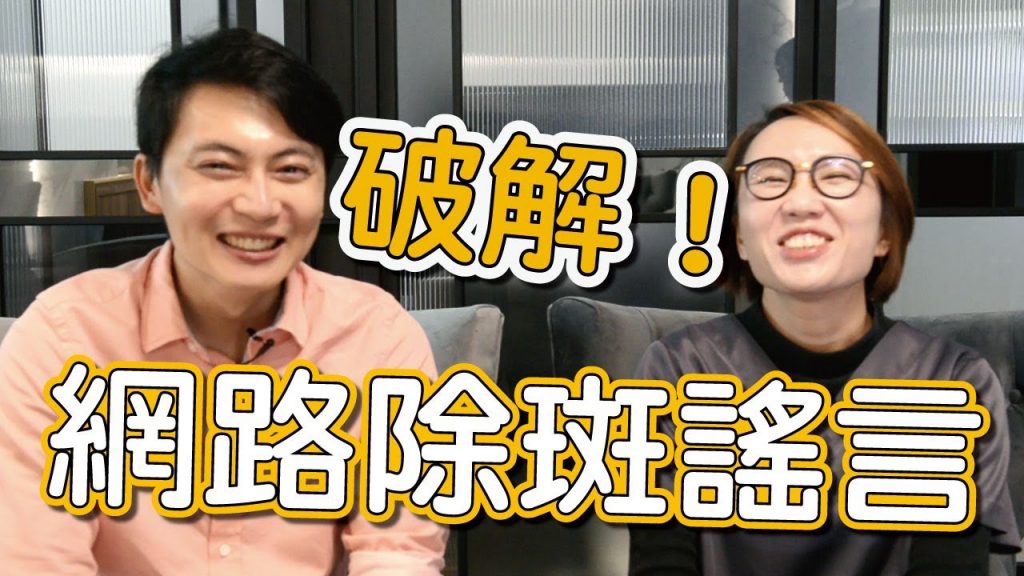 要怎麼除去臉上的斑點?今天破解有關除斑的網路謠言!