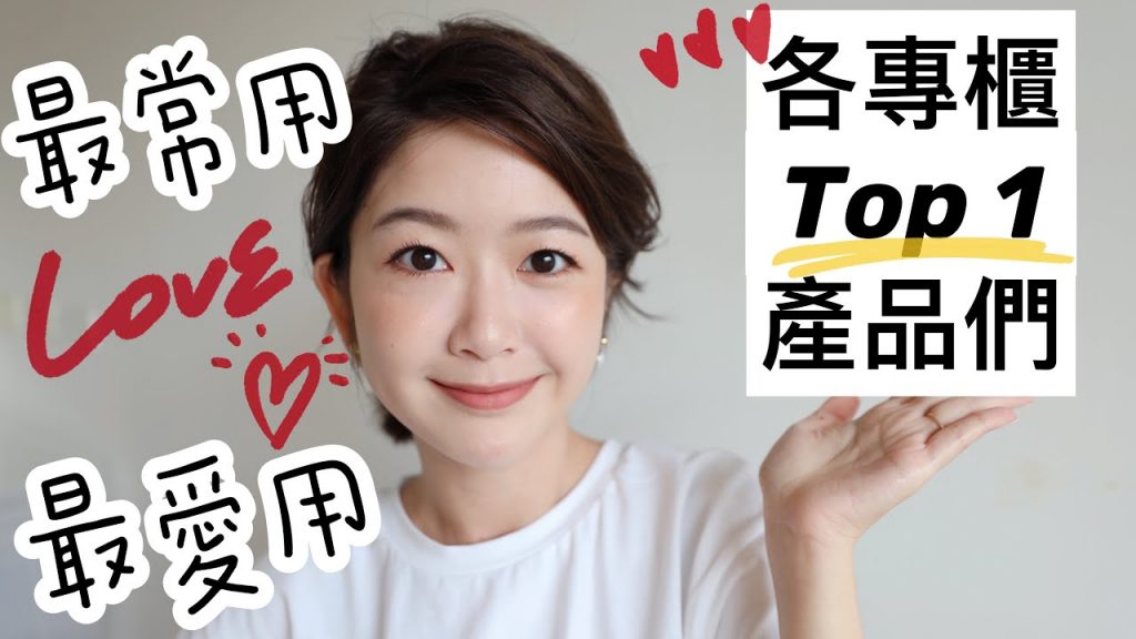 各品牌最愛最常用的Top1 產品們!