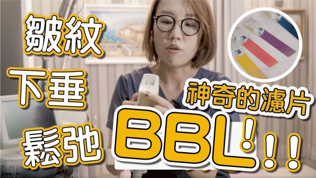 什麼是光耀BBL?它是治療皮膚老化、皮膚鬆弛、臉部下垂、除皺紋的好機器!
