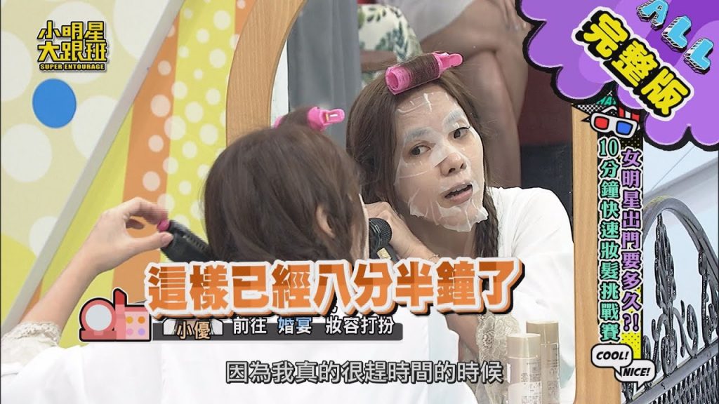 【完整版】女明星出門要多久? 10分鐘快速妝髮挑戰賽! 2020.09.24 小明星大跟班