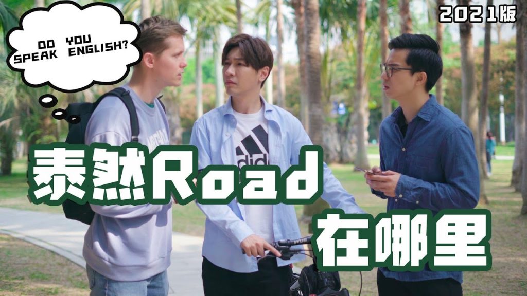 【玩老外系列】2021年我不懂英文!沒想到這條泰然路問了四年了!