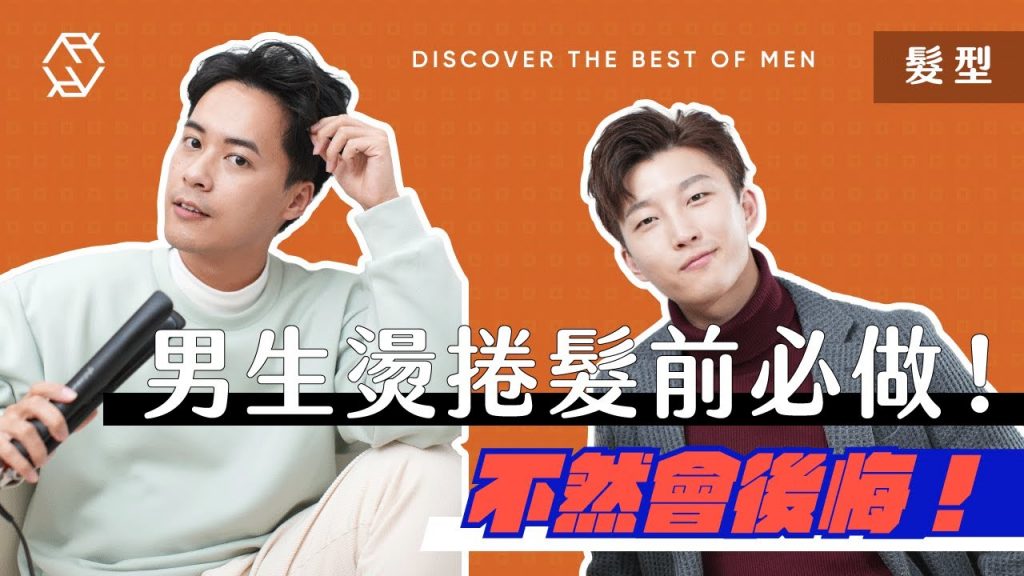 【新手教學】你其實適合燙髮嗎?|捲髮前要三思!如何挑選直髮夾? | RickyKAZAF ft.Juni Jai