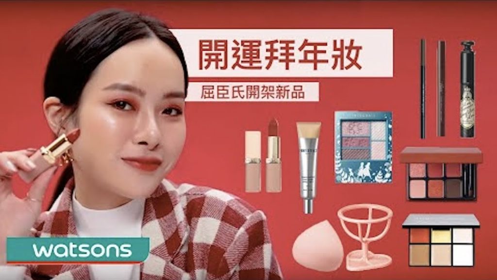 開運拜年妝容!屈臣氏新品開箱~ 意外買到超好用眼線筆| 夏曼娣 Mandy