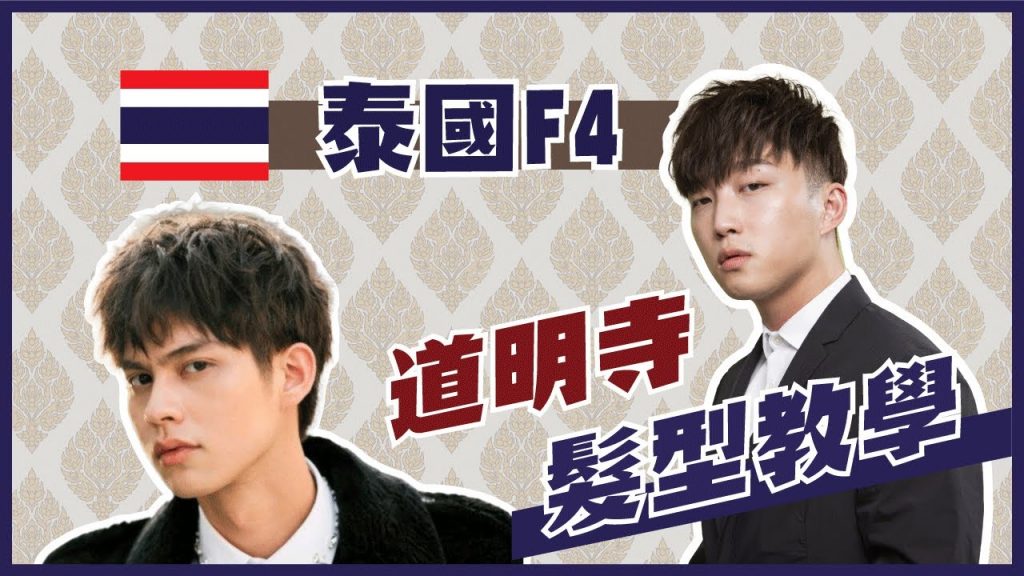 Bright 泰國版F4 ’花樣男子(流星花園)’ 道明寺髮型教學 | 根根分明層次感造型|F4 Thailand Thyme Hair Tutorial | RickyKAZAF