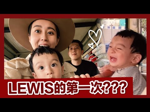 唐葳weiwei|LEWIS的第一次?|家庭放風日