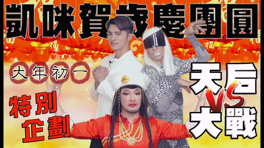 【新春特輯】首度重金禮聘🎊東西兩大天后PK大戰🔥