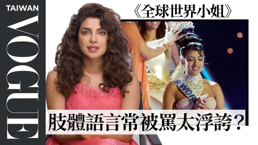 寶萊塢第一美!琵艷卡·喬普拉回顧世界小姐選美出道、《駭客任務》等生涯8部經典電影 Priyanka Chopra Breaks Down Her Career|拆解經典電影|Vogue Taiwan